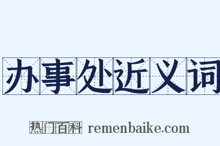 办事处近义词是什么意思的图片